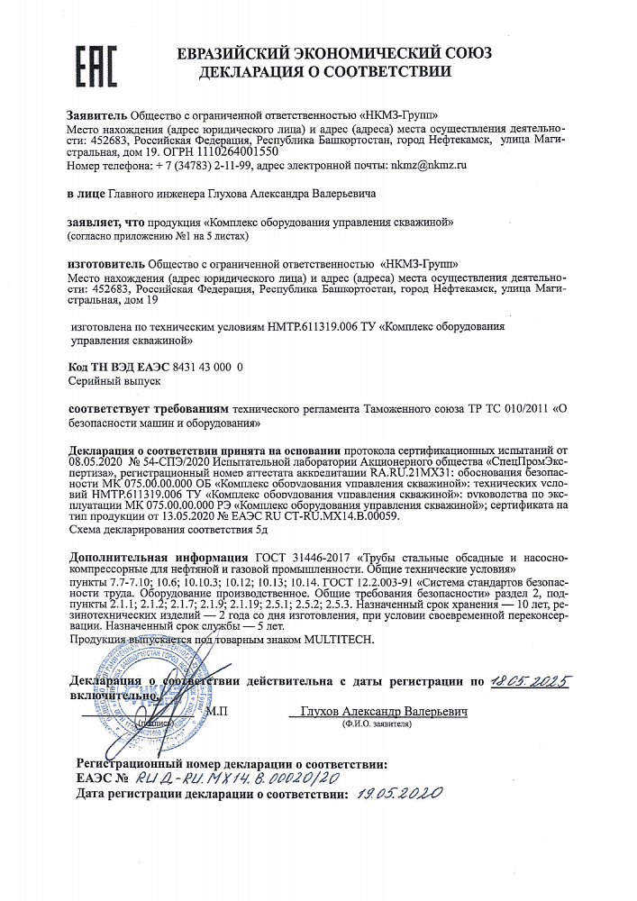 Декларация о соответствии ЕАЭС на Комплекс оборудования управления скважиной