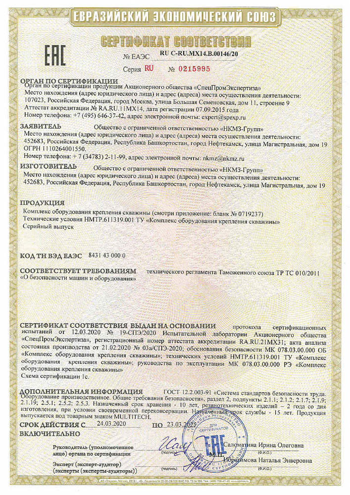 Сертификат соответствия ЕАЭС на комплекс оборудования крепления скважины