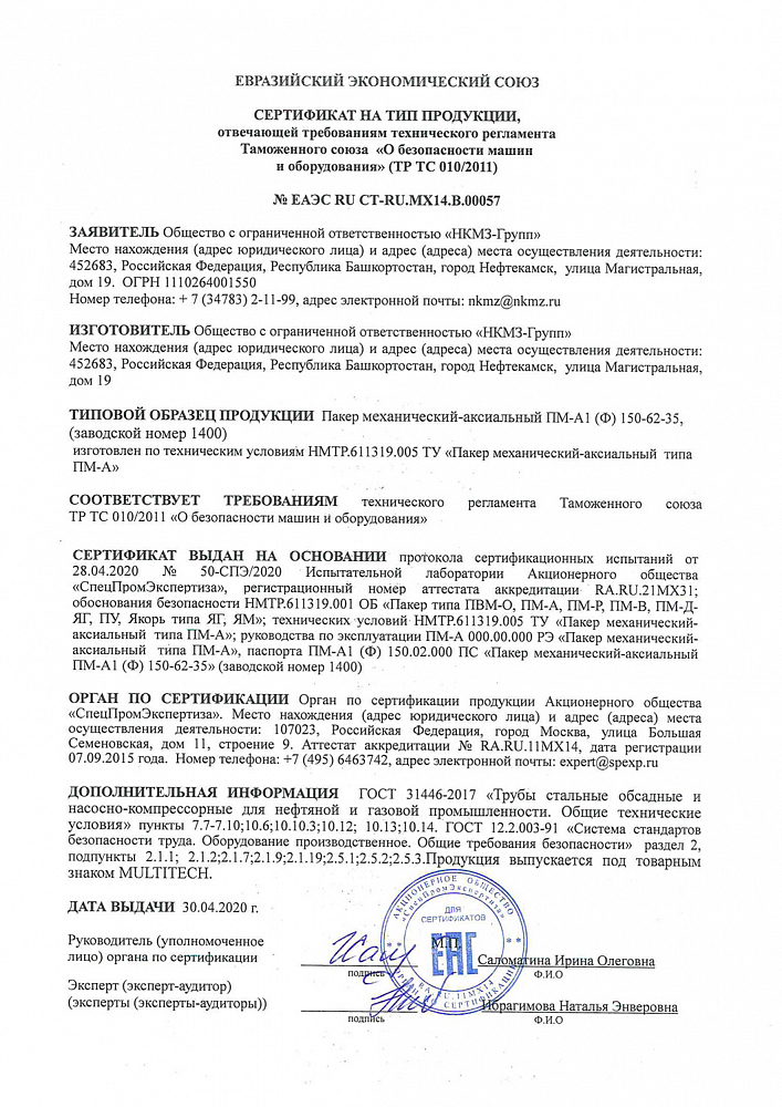 Сертификат ЕАЭС на тип продукции Пакер механический-аксиальный ПМ-А1 (Ф)