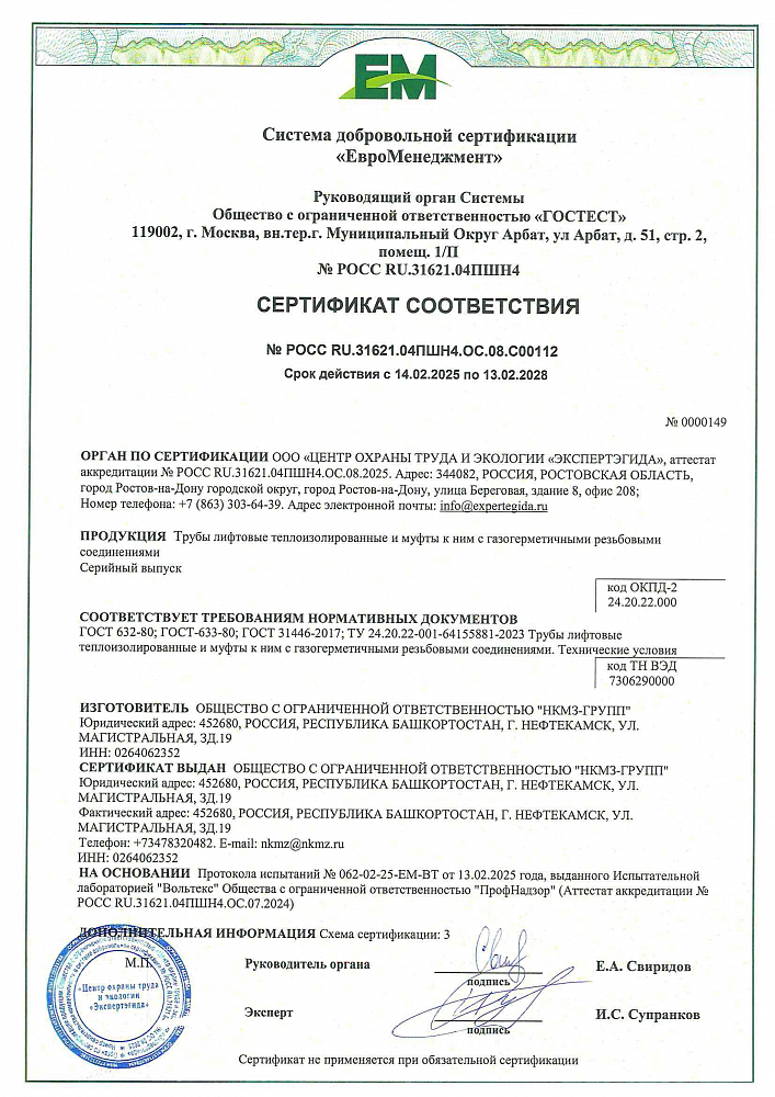 Сертификат соответствия ЕМ на трубы лифтовые теплоизолированные и муфты к ним с газогерметичными резьбовыми соединениями
