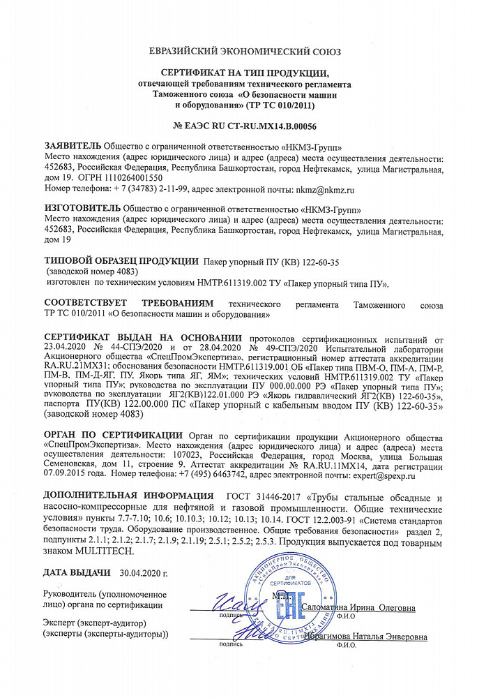 Сертификат ЕАЭС на тип продукции Пакер упорный ПУ (КВ)