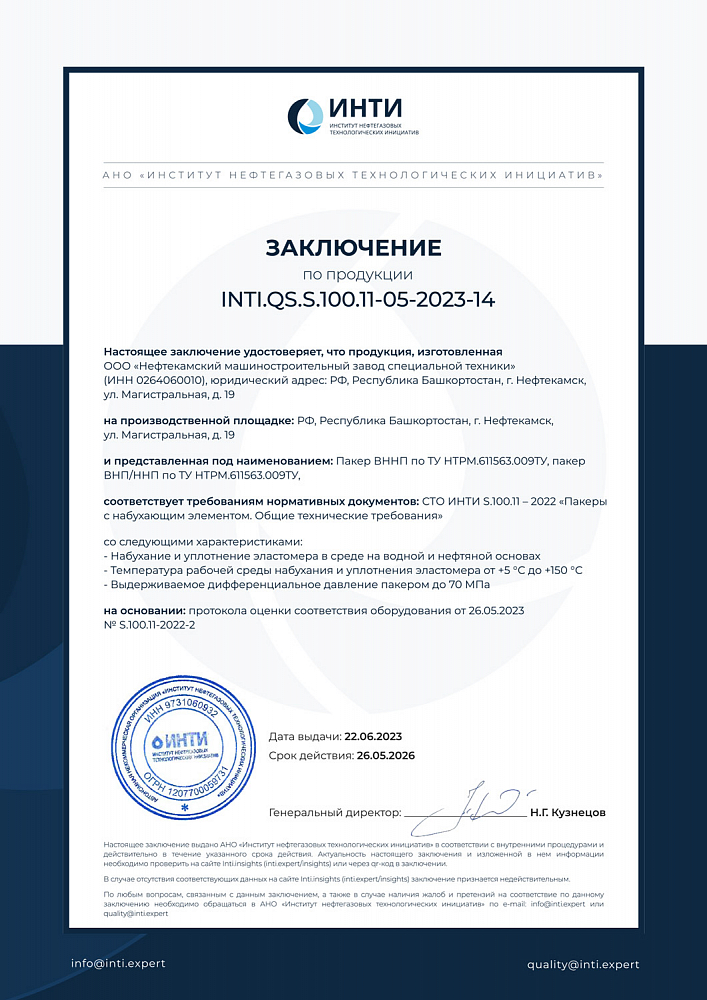 Заключение о соответствии водонефтенабухающего пакера СТО INTI S.100.11 – 2022