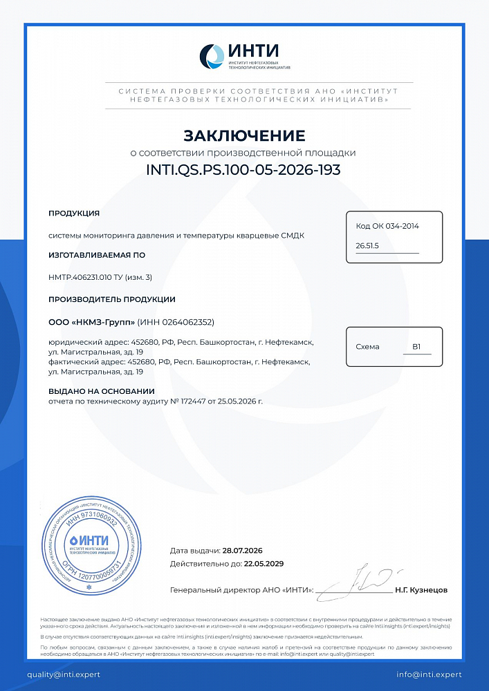 Заключение по производственной площадке INTI.QS.PS.100-05-2026-193