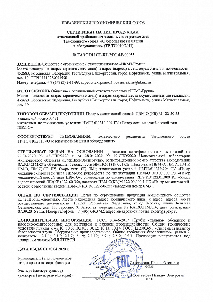 Сертификат ЕАЭС на тип продукции Пакер механический-осевой ПВМ-О (КВ) М