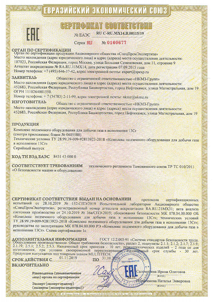 Сертификат соответствия ЕАЭС на комплекс подземного оборудования для добычи газа в исполнении 13Cr