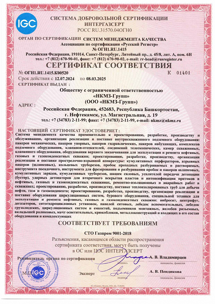 Сертификат соответствия СМК СТО Газпром 9001-2018