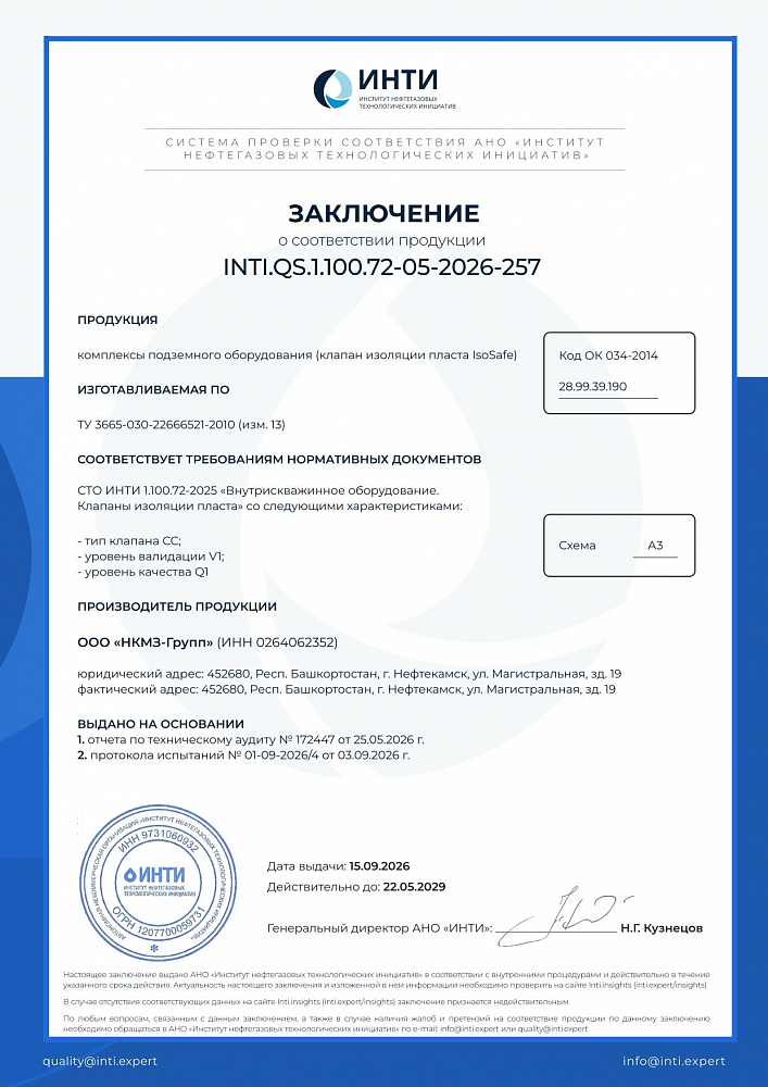 Finding of product conformity to SТО INTI 1.100.72-2025 - DHE kit (Isosafe formation isolation valve)