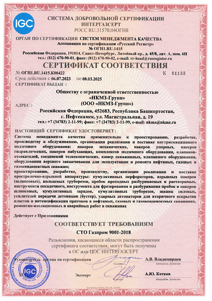 Сертификат соответствия СМК СТО Газпром 9001-2018 от 06.07.23