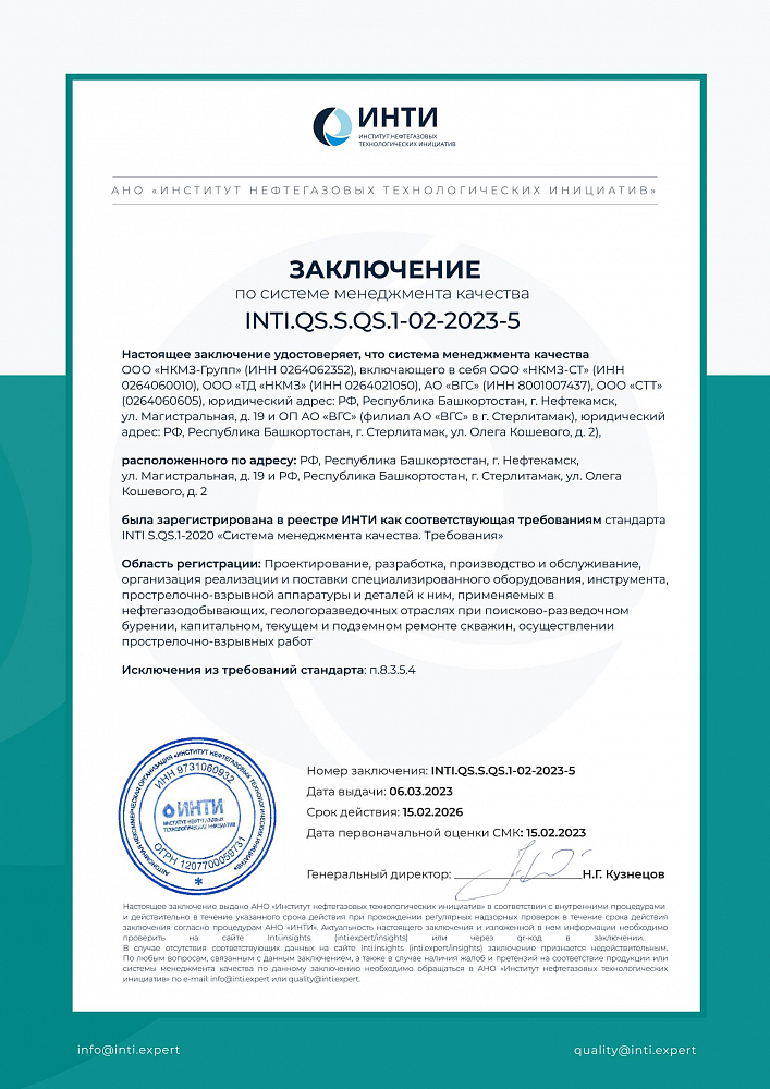 Заключение о соответствии INTI.QS.S.QS.1-02-2023-5