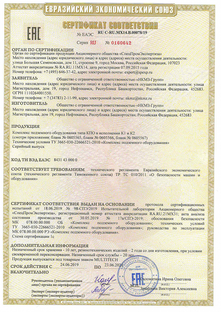 Сертификат соответствия ЕАЭС на комплекс подземного оборудования типа КПО в исполнении К1 и К2