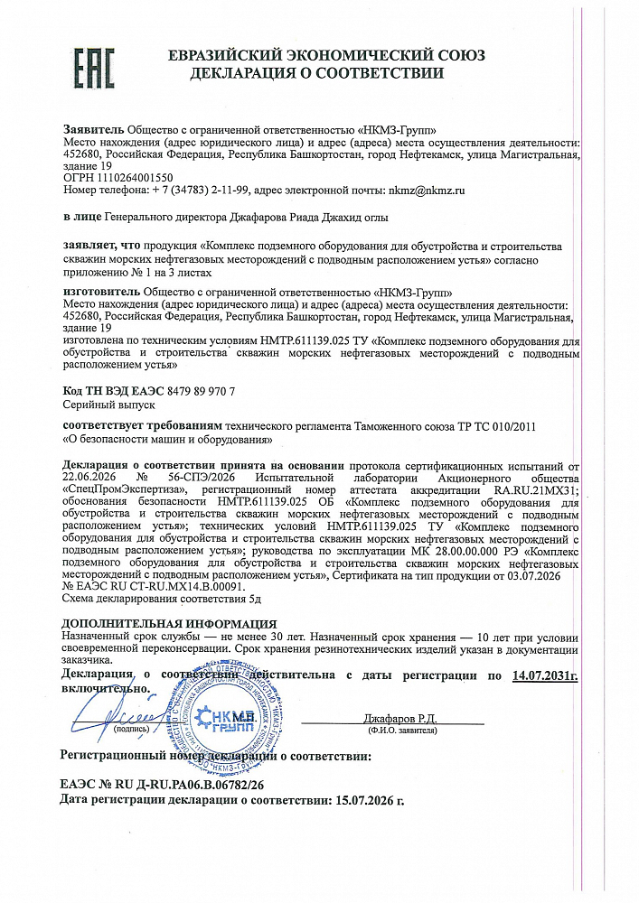 EAEU declaration of conformity - Downhole equipment set for the development and construction of underwater wellheads wells at offshore oil and gas fields