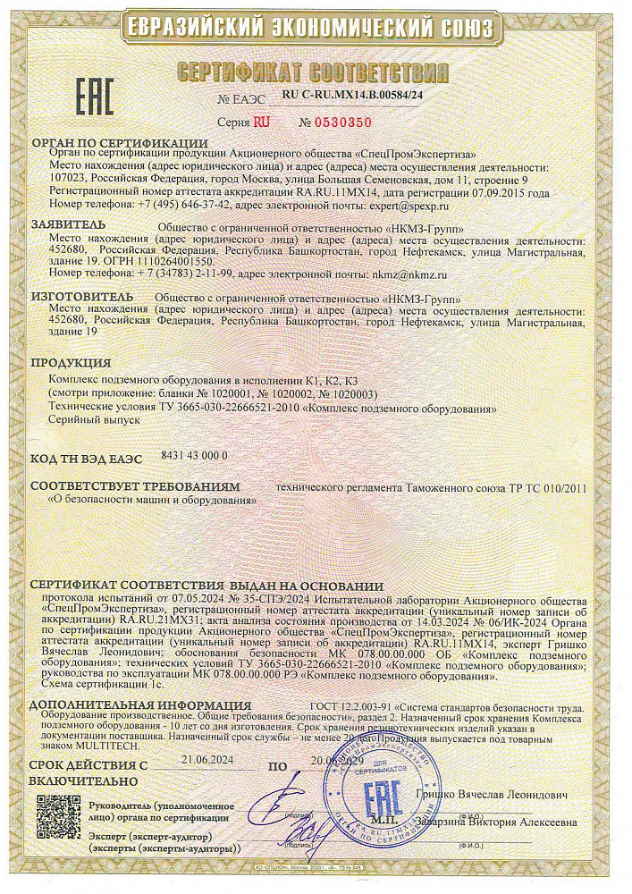 Сертификат соответствия № ЕАЭС RU C-RU.МХ14.В.00584/24 на комплекс подземного оборудования типа КПО в исполнении К1 и К2