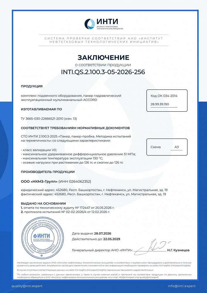 Finding of product conformity to SТО INTI 2.100.3-2025 - DHE kit (ACCORD hydraulic multichannel operational packer)