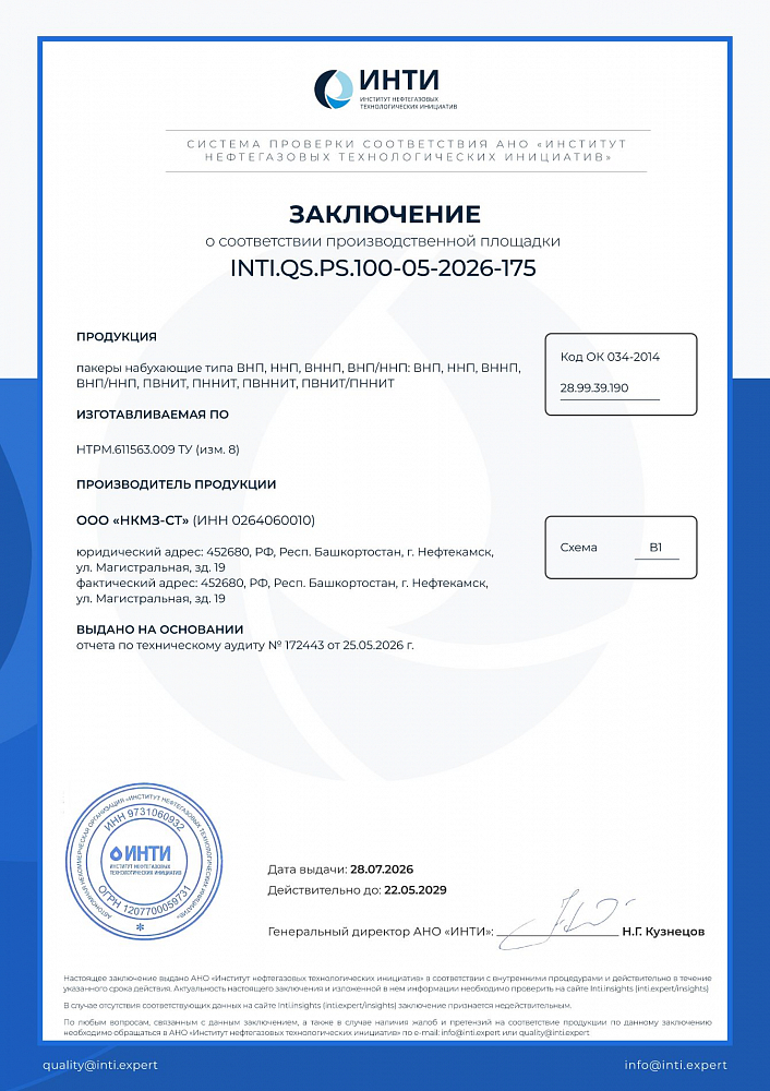 Заключение по производственной площадке INTI.QS.PS.100-05-2026-175